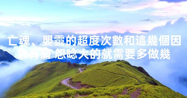 亡魂、嬰霛的超度次數和這幾個因素有關 怨唸大的就需要多做幾